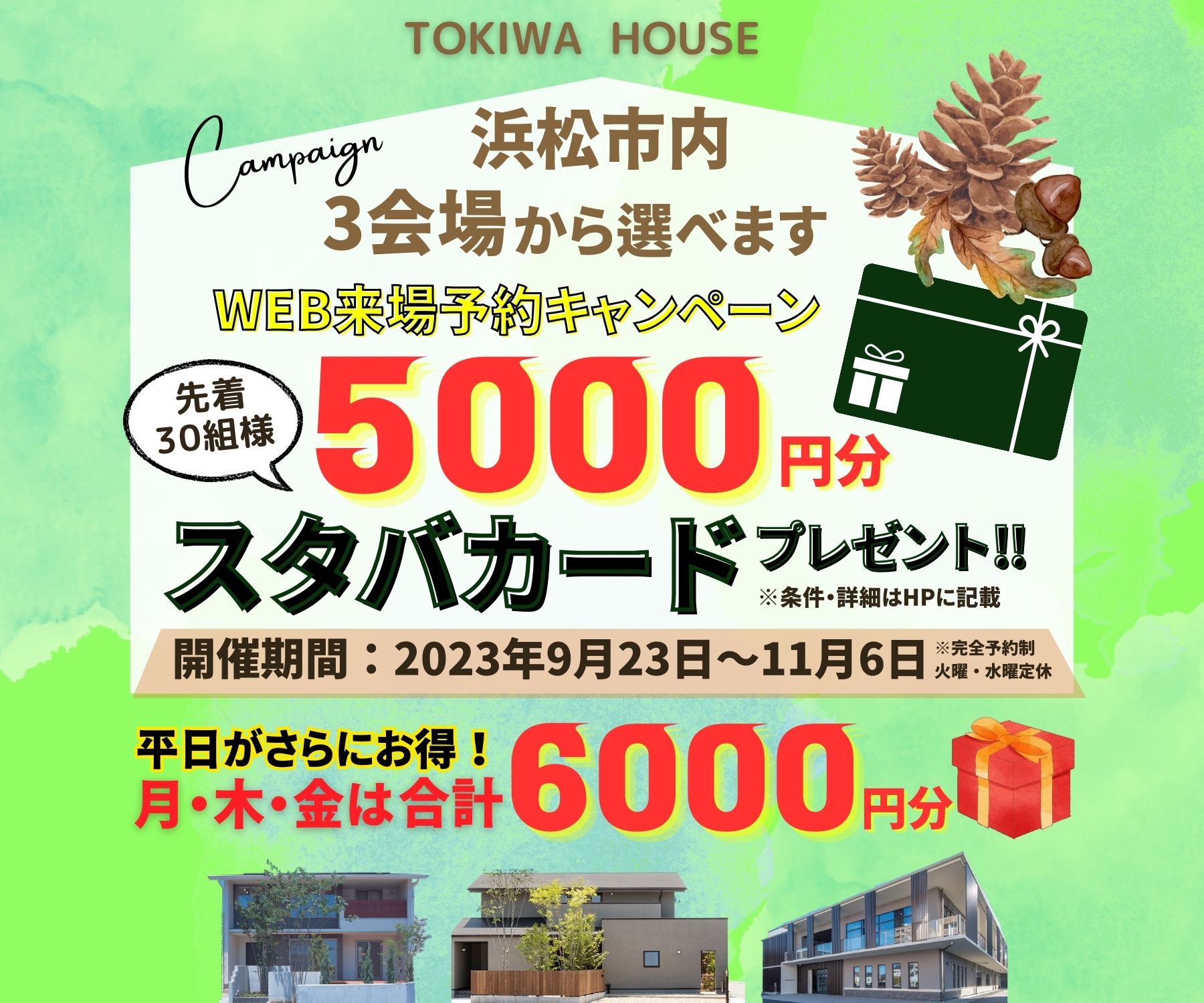 ３会場からセレクト】WEB来場予約で5000円分スタバカード☆浜松市＿和