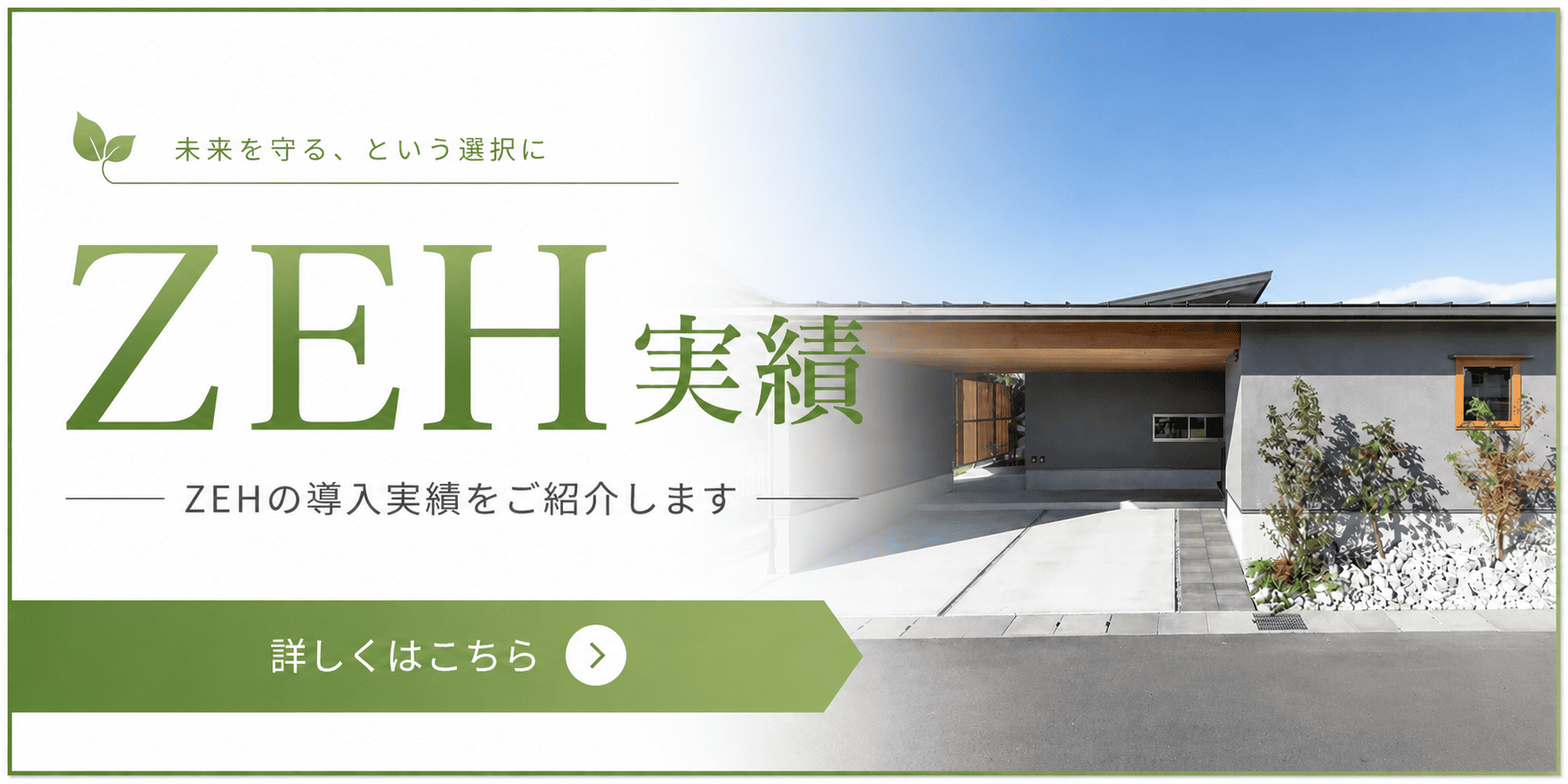 ZEH 常盤ハウジング