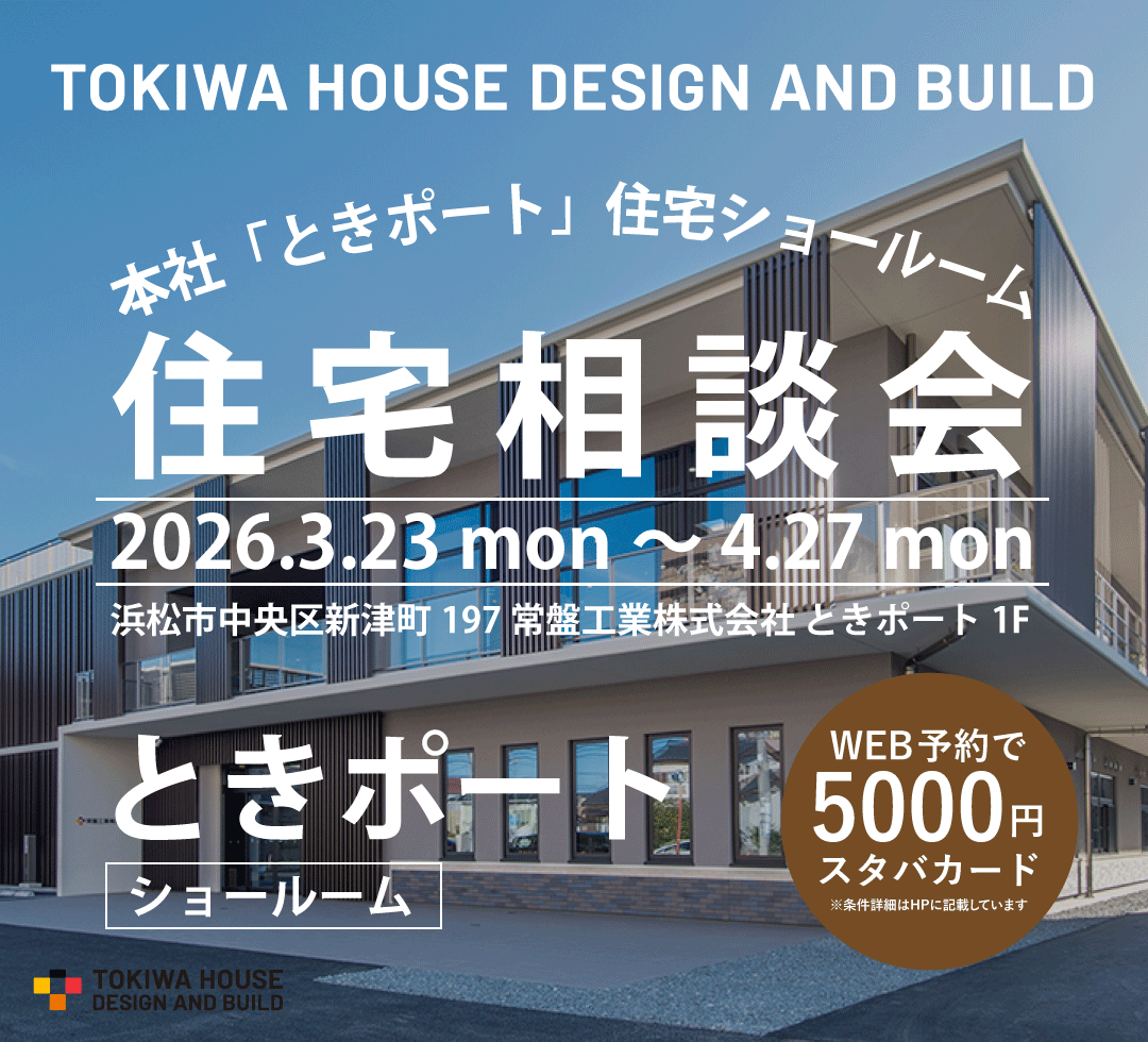 【本社ショールーム】ときポート見学&住まいづくり相談会@中央区新津町