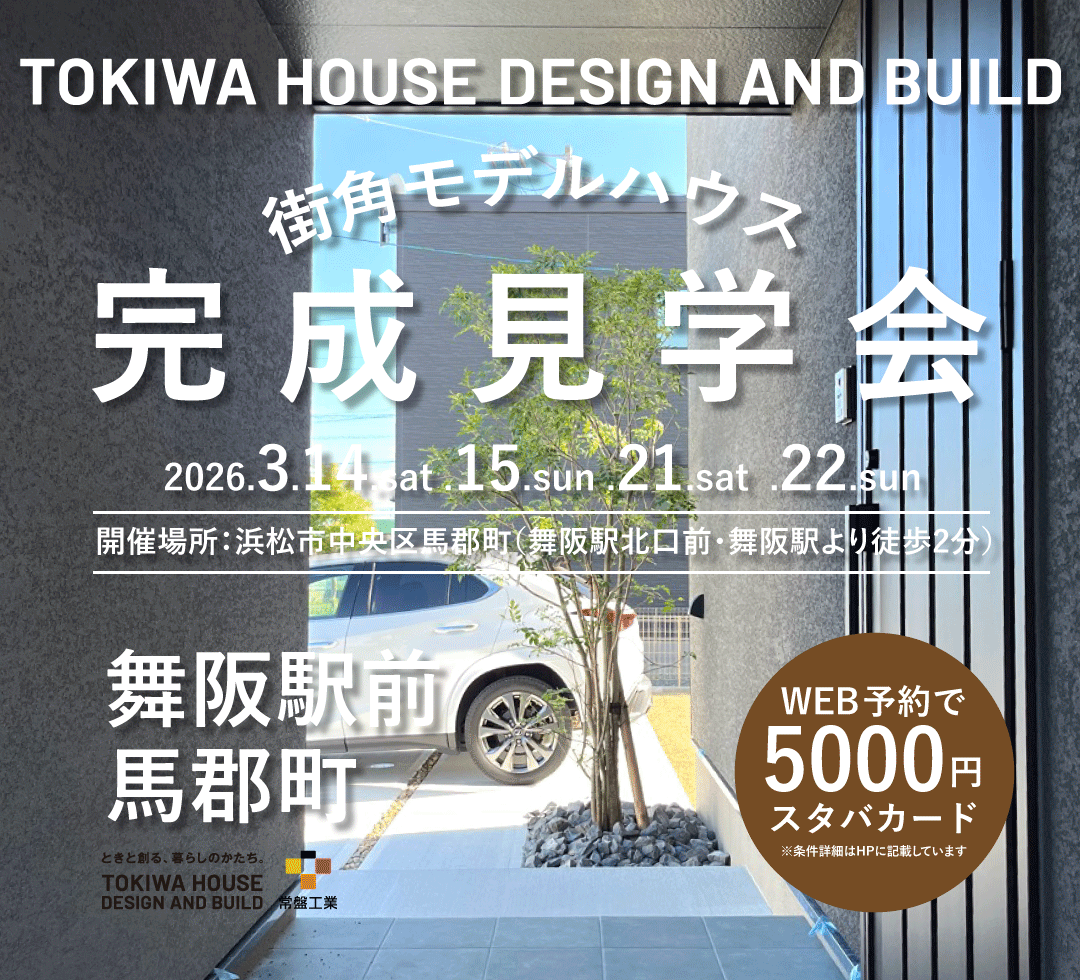 ★3/21（土）・22（日）★【街角モデルハウス】多目的ホールがある家＆斜め壁の家「ろうきん浜名会合同見学会」開催＠中央区馬郡町/舞阪駅前【2棟見学可能】